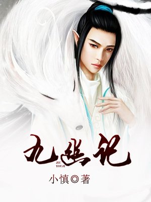 cover image of 九幽记